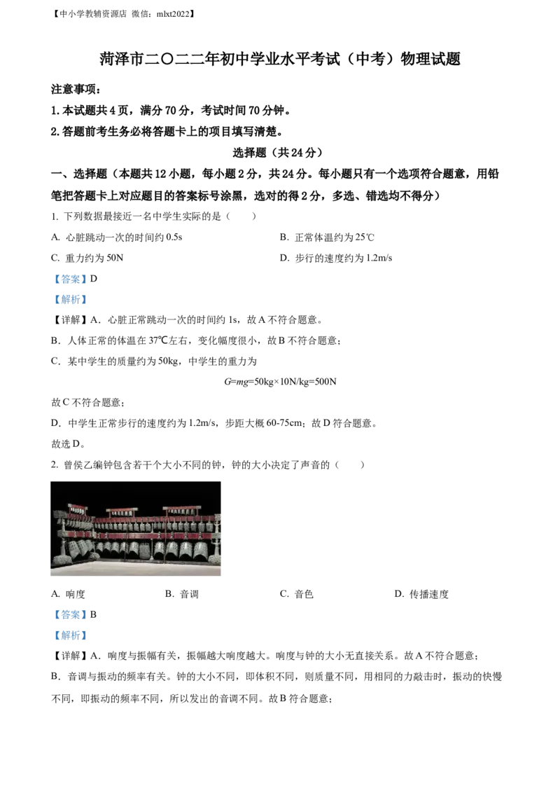 精品解析：2022年山东省菏泽市中考物理试题（解析版）_中考真题_4.物理中考真题2015-2024年_2022中考物理真题128份14