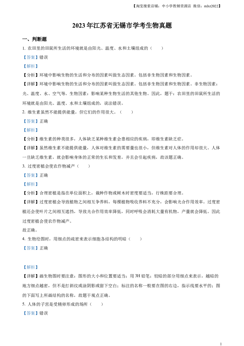 精品解析：2023年江苏省无锡市学考生物真题（解析版）_中考真题_8.生物中考真题2015-2024年_2023年全国中考生物7.20_精品解析：2023年江苏省无锡市学考生物真题