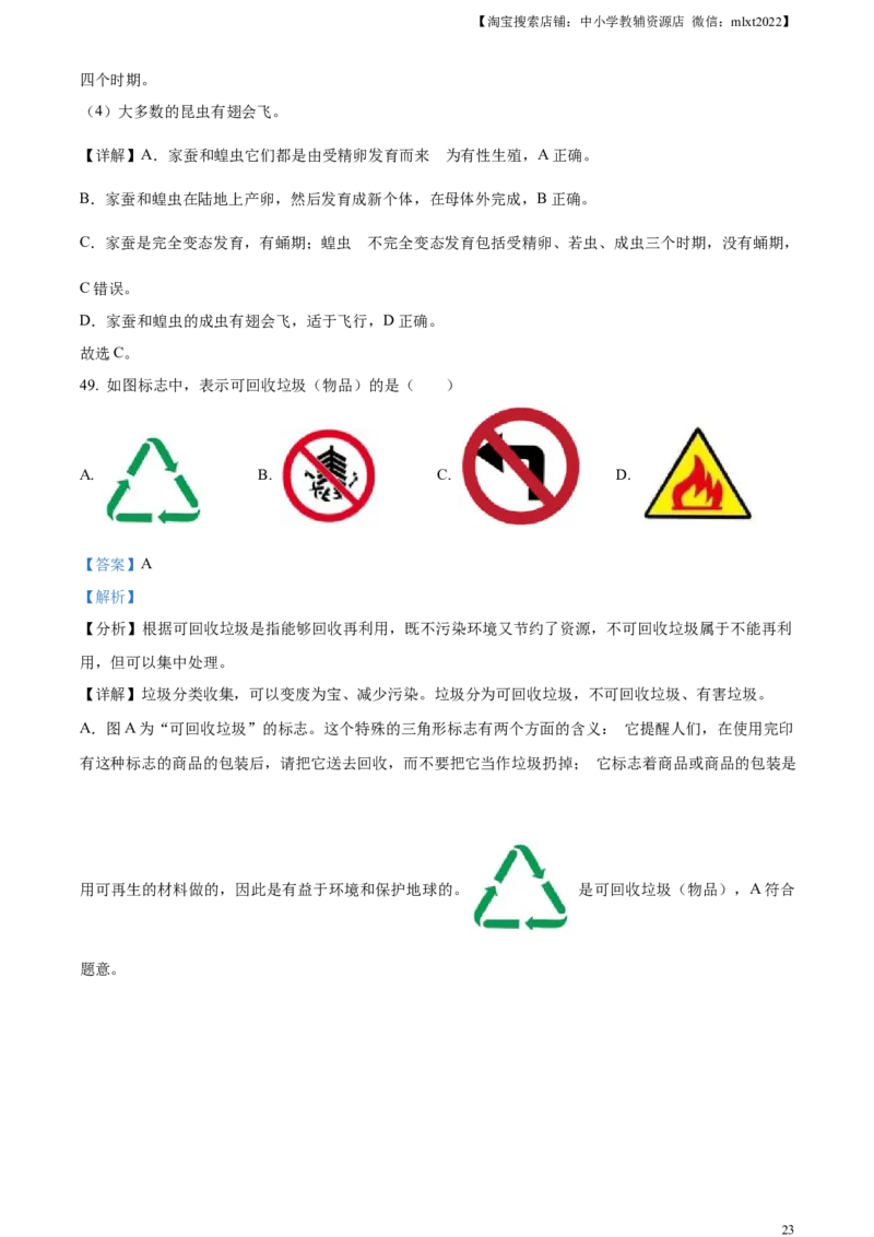 精品解析：2023年江苏省无锡市学考生物真题（解析版）_中考真题_8.生物中考真题2015-2024年_2023年全国中考生物7.20_精品解析：2023年江苏省无锡市学考生物真题
