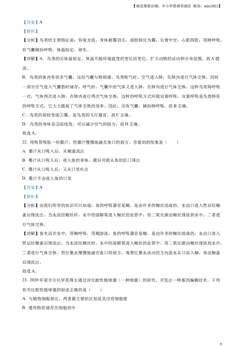 精品解析：2023年江苏省无锡市学考生物真题（解析版）_中考真题_8.生物中考真题2015-2024年_2023年全国中考生物7.20_精品解析：2023年江苏省无锡市学考生物真题