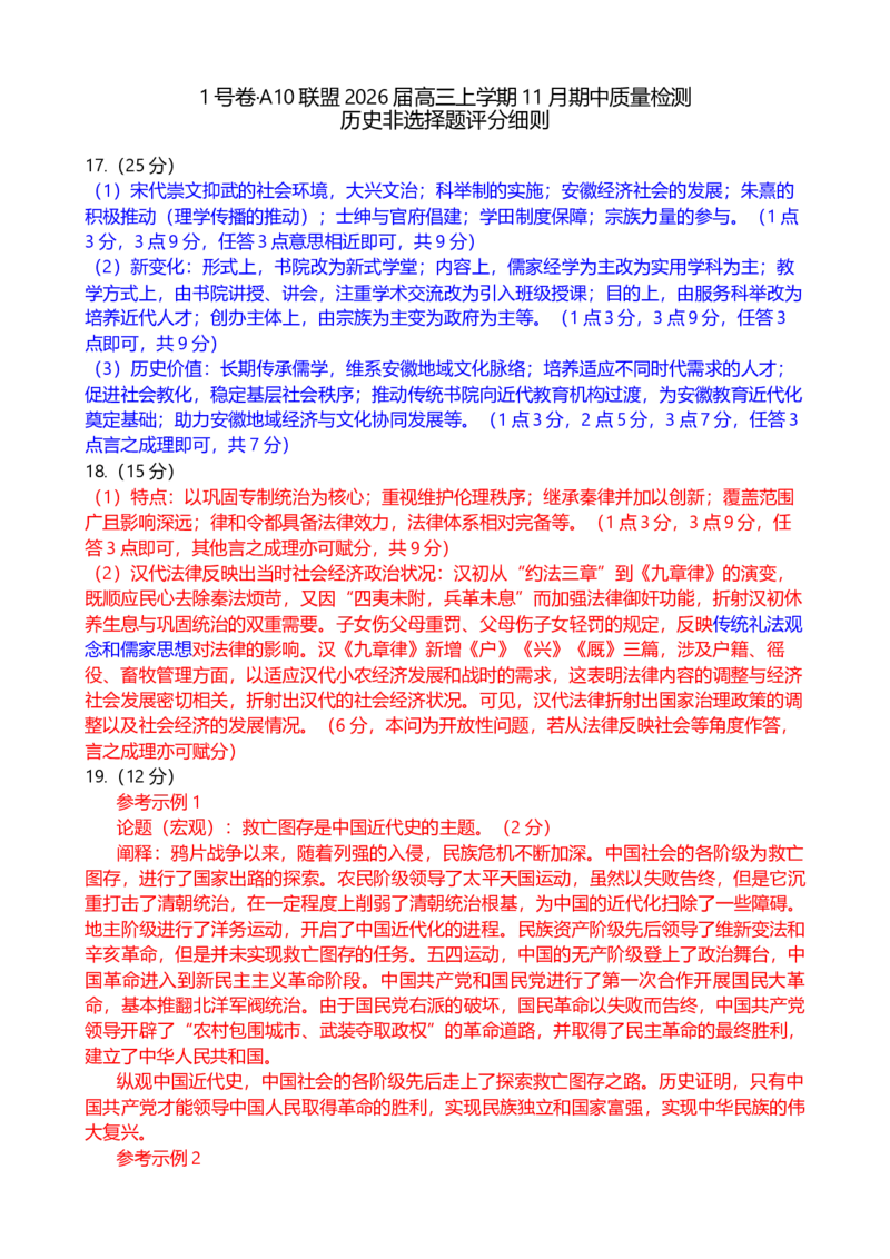 1号卷&middot;A10联盟2026届高三上学期11月期中质量检测历史非选择题评分细则_2025年11月_251115安徽省A10联盟2026届高三上学期11月期中质量检测（全科）