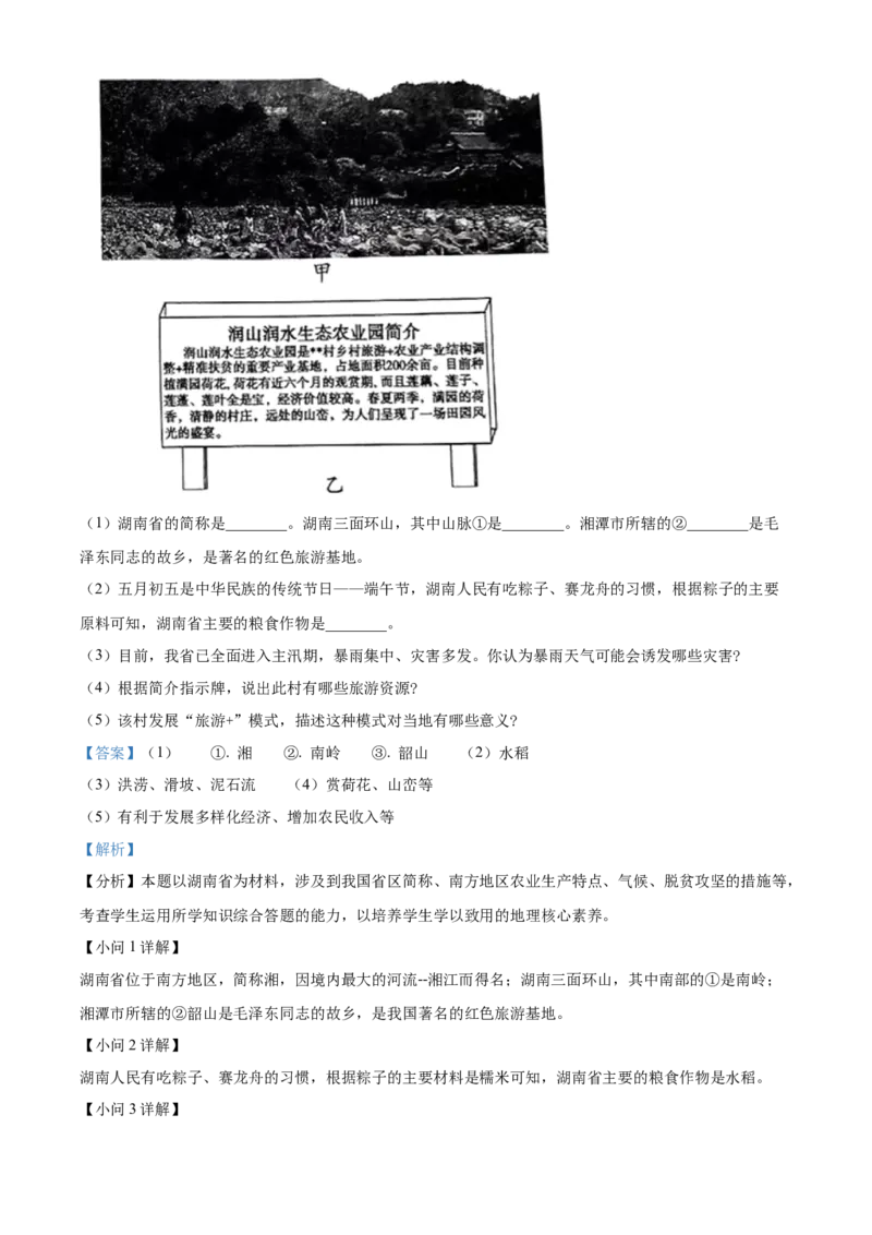 精品解析：2022年湖南省衡阳市中考地理真题（解析版）_中考真题_9.地理中考真题2015-2024年_2022中考地理真题98份18
