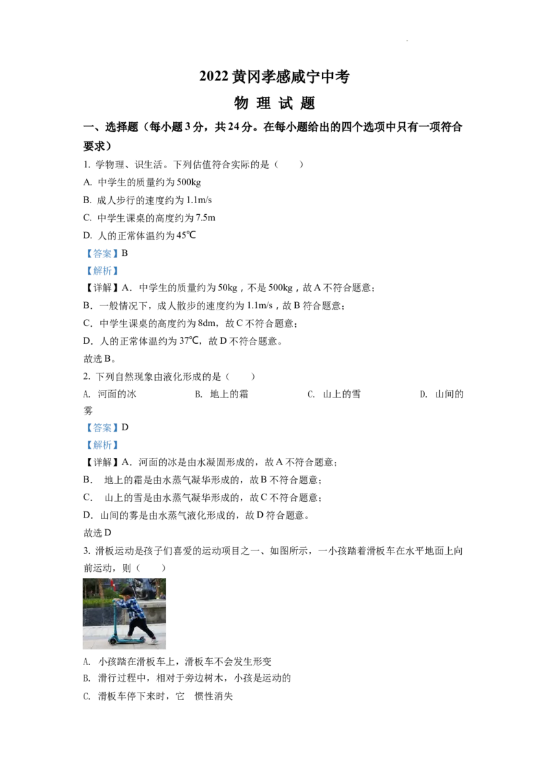 精品解析：2022年湖北省黄冈市、孝感市、咸宁市中考物理试题（解析版）_中考真题_4.物理中考真题2015-2024年_2022中考物理真题128份14