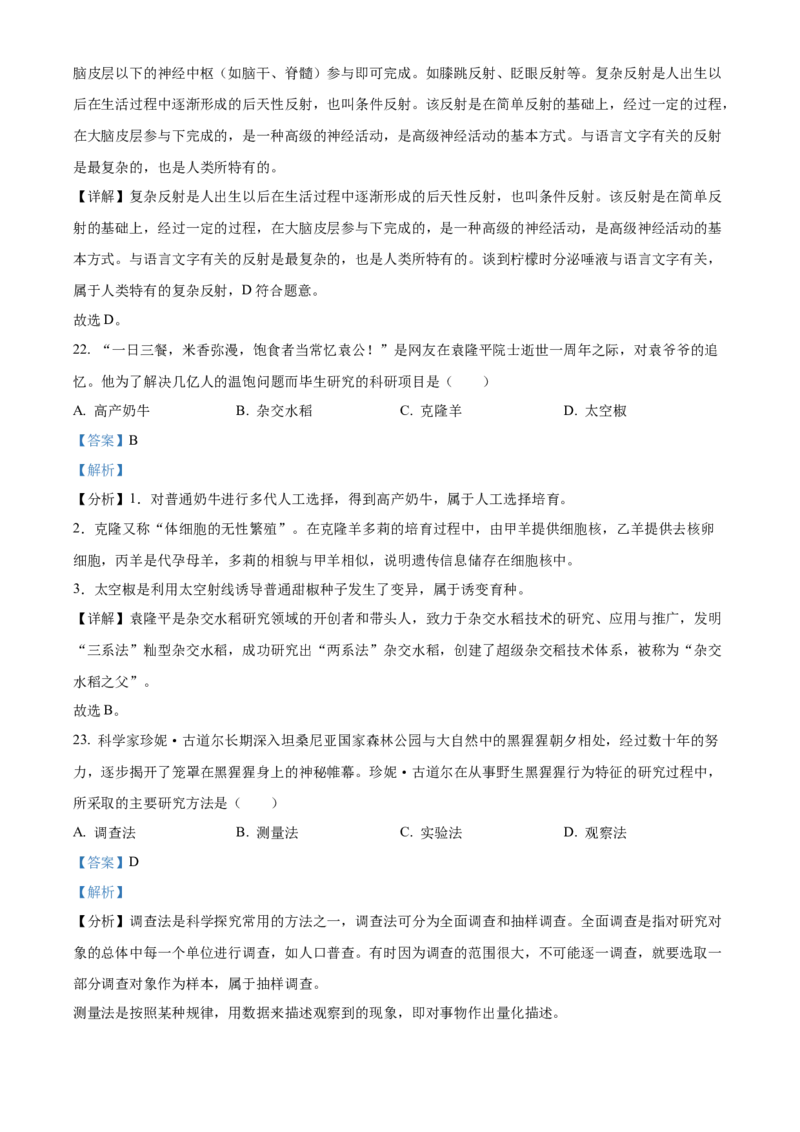 精品解析：2022年黑龙江省龙东地区中考生物真题（解析版）_中考真题_8.生物中考真题2015-2024年_2022年全国中考生物114份14