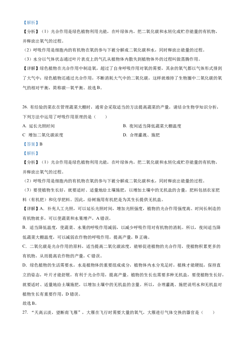 精品解析：2022年黑龙江省龙东地区中考生物真题（解析版）_中考真题_8.生物中考真题2015-2024年_2022年全国中考生物114份14