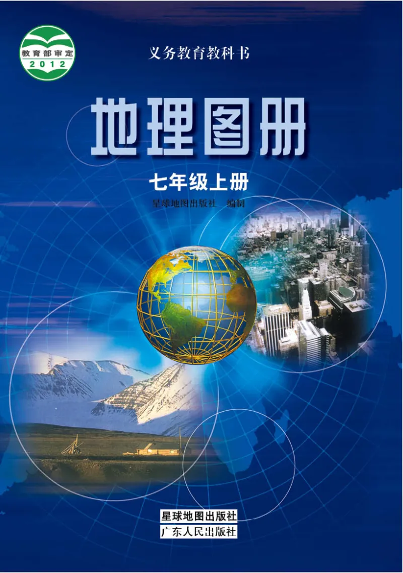 粤教版7年级地理上册地理图册_4-教培资料-26年最新资料-同步更新_初中高中教资_03科三专项（进去保存报考的学科即可）_02科三专项（笔记真题思维导图教学设计版本二）