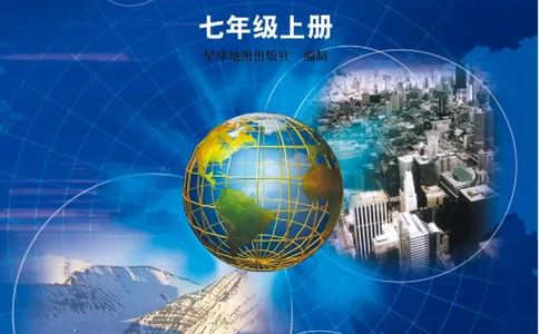 粤教版7年级地理上册地理图册_4-教培资料-26年最新资料-同步更新_初中高中教资_03科三专项（进去保存报考的学科即可）_02科三专项（笔记真题思维导图教学设计版本二）