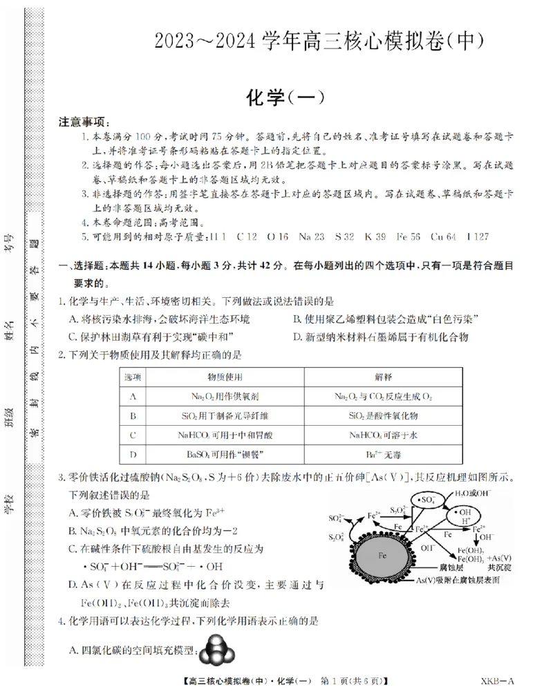 江西省名校九师联盟2023-2024学年高三1月核心模拟卷化学试卷_2024届九师联盟高三核心模拟卷（中）一_九师联盟2023-2024学年高三核心模拟卷（中）一化学试卷