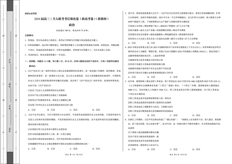 政治-2024届高三1月大联考考后强化卷（新高考卷）（新教材）（考试版）_2024届高三1月大联考考后强化卷（新课标II卷）_2024届高三1月大联考考后强化卷（新课标II卷）政治