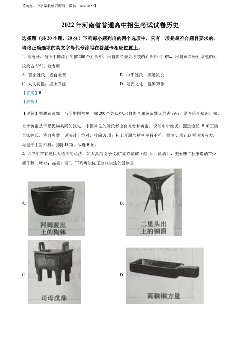 精品解析：2022年河南省中考历史真题（解析版）_中考真题_6.历史中考真题2015-2024年_2022中考历史真题104份18