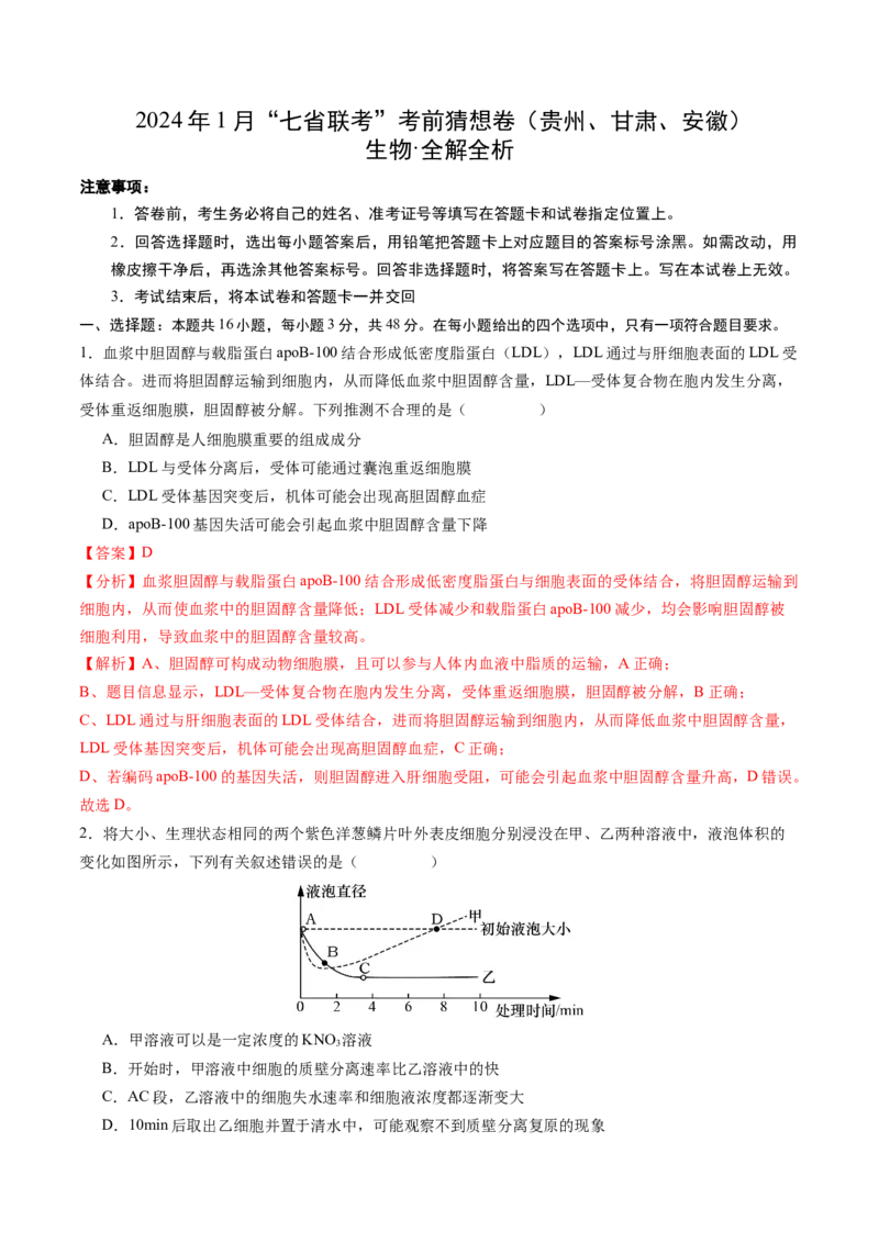 生物（贵州、安徽、甘肃适用，16+5题型）（全解全析）_学易金卷丨2024年1月&ldquo;七省联考&rdquo;考前猜想卷_生物（贵州、安徽、甘肃适用，16+5题型）