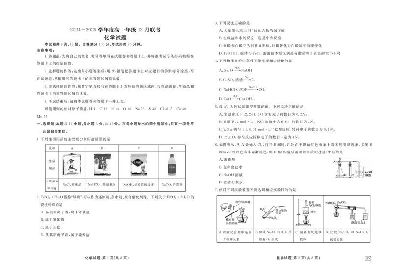 化学正文_1多考区联考试卷_1222衡水金卷&middot;2024-2025学年度高一年级12月联考_化学