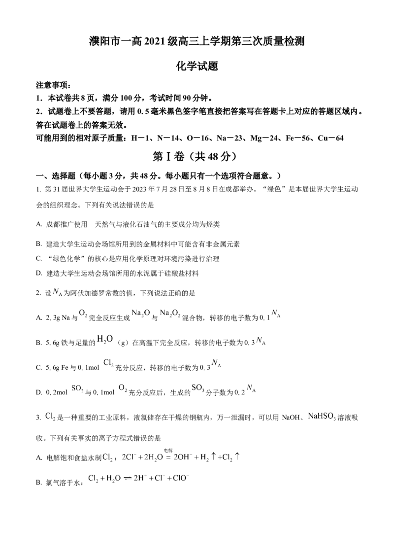 河南省濮阳市第一高级中学2024届高三上学期第三次质量检测化学_2024届河南省濮阳市第一高级中学高三上学期第三次质量检测