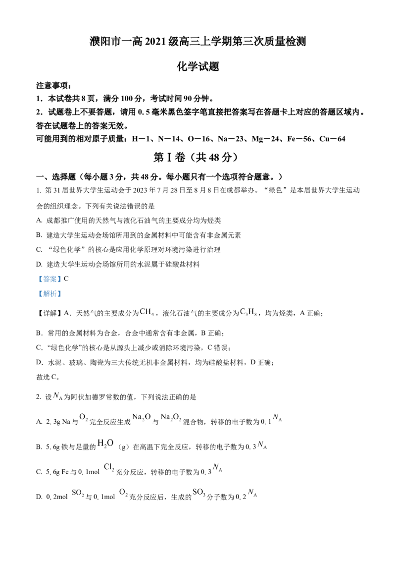 河南省濮阳市第一高级中学2024届高三上学期第三次质量检测化学_2024届河南省濮阳市第一高级中学高三上学期第三次质量检测