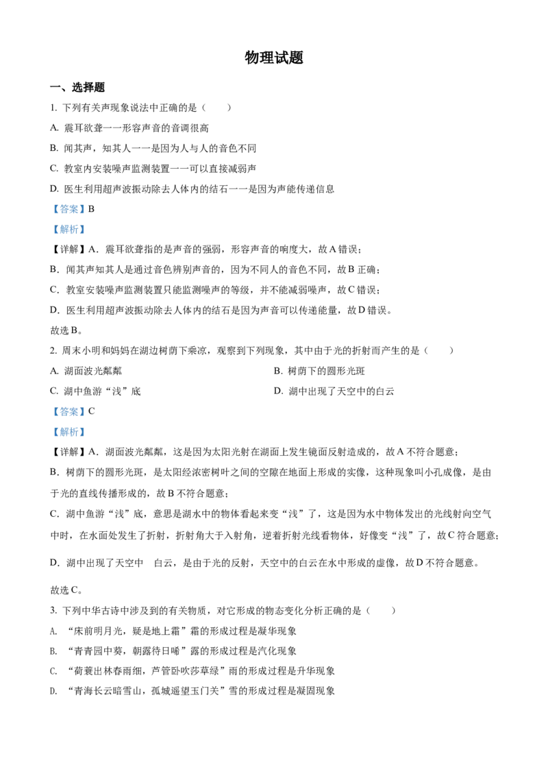 精品解析：2022年四川省眉山市中考物理试题（解析版）_中考真题_4.物理中考真题2015-2024年_2022中考物理真题128份14