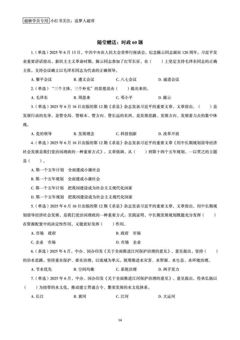 2025年6月时政讲练（下）讲义_2026考公资料_（05）超格_超格时政_时政2025超格时政讲练班⭐⭐⭐_讲义