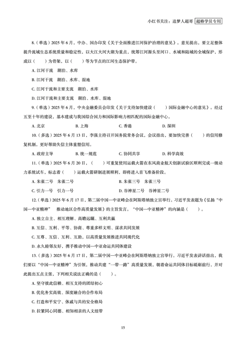 2025年6月时政讲练（下）讲义_2026考公资料_（05）超格_超格时政_时政2025超格时政讲练班⭐⭐⭐_讲义