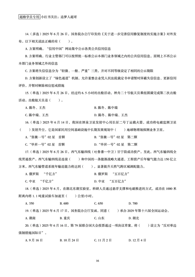 2025年6月时政讲练（下）讲义_2026考公资料_（05）超格_超格时政_时政2025超格时政讲练班⭐⭐⭐_讲义