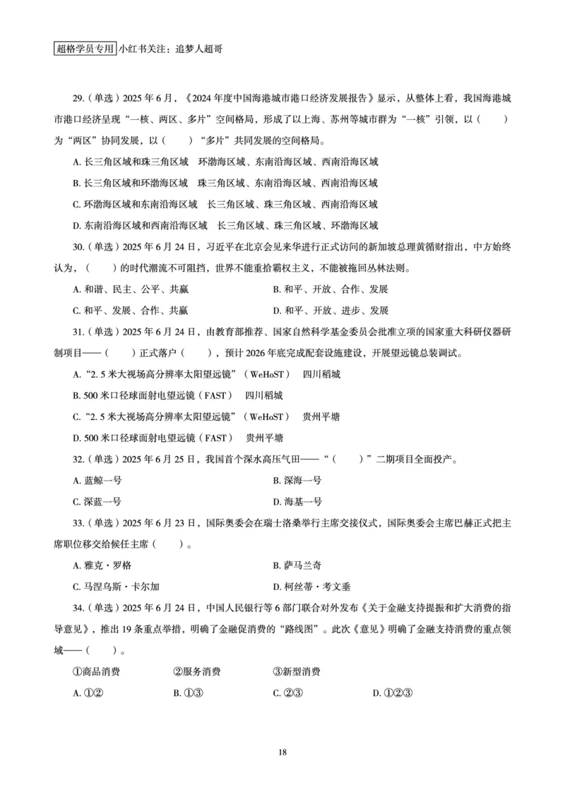 2025年6月时政讲练（下）讲义_2026考公资料_（05）超格_超格时政_时政2025超格时政讲练班⭐⭐⭐_讲义