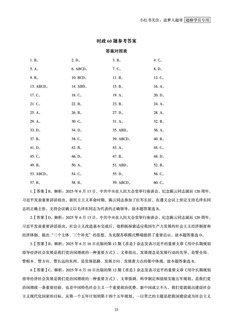 2025年6月时政讲练（下）讲义_2026考公资料_（05）超格_超格时政_时政2025超格时政讲练班⭐⭐⭐_讲义