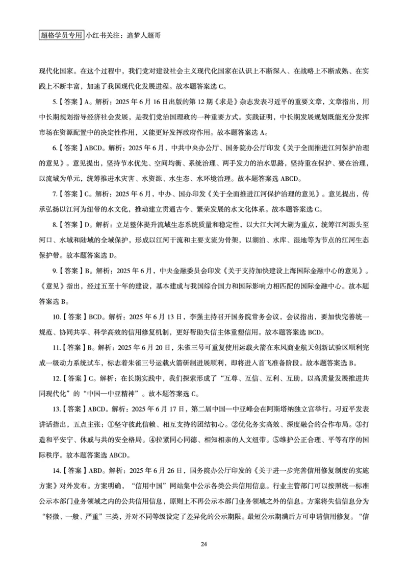 2025年6月时政讲练（下）讲义_2026考公资料_（05）超格_超格时政_时政2025超格时政讲练班⭐⭐⭐_讲义