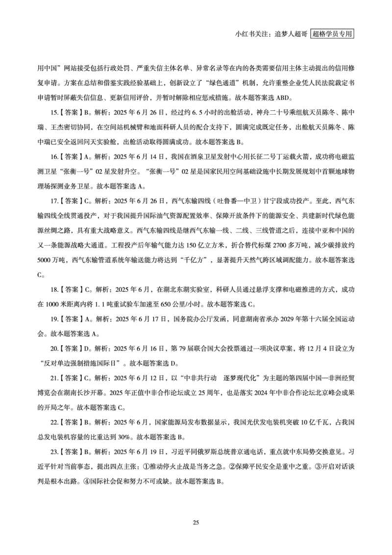 2025年6月时政讲练（下）讲义_2026考公资料_（05）超格_超格时政_时政2025超格时政讲练班⭐⭐⭐_讲义