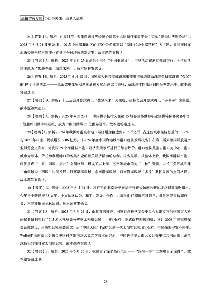 2025年6月时政讲练（下）讲义_2026考公资料_（05）超格_超格时政_时政2025超格时政讲练班⭐⭐⭐_讲义