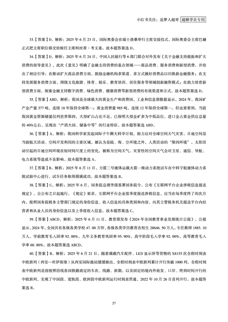 2025年6月时政讲练（下）讲义_2026考公资料_（05）超格_超格时政_时政2025超格时政讲练班⭐⭐⭐_讲义