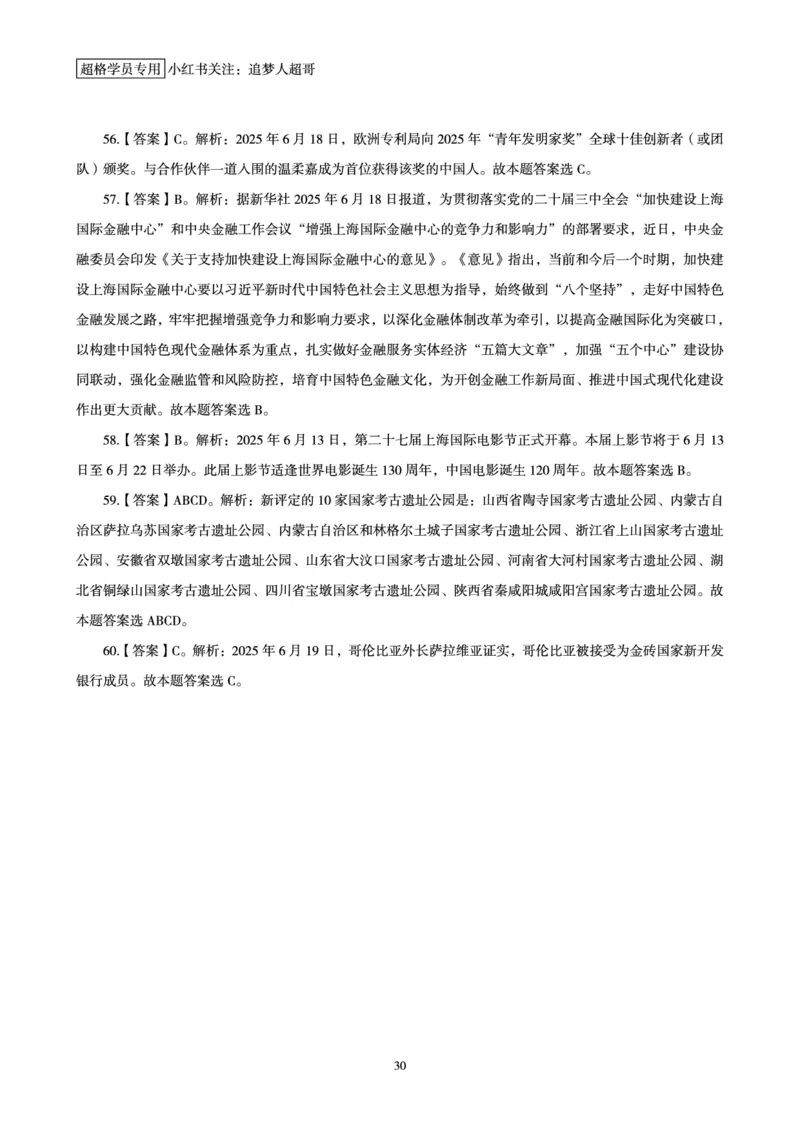 2025年6月时政讲练（下）讲义_2026考公资料_（05）超格_超格时政_时政2025超格时政讲练班⭐⭐⭐_讲义