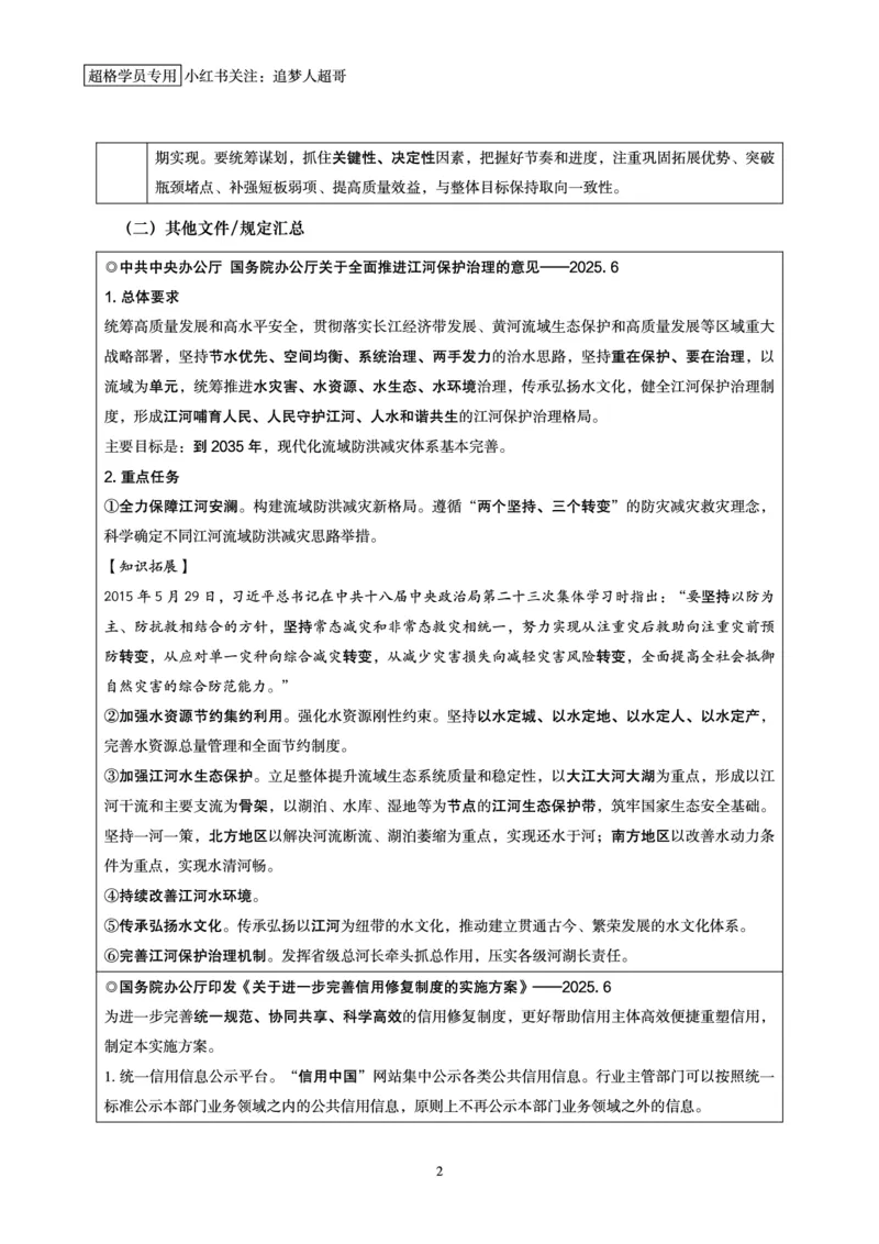 2025年6月时政讲练（下）讲义_2026考公资料_（05）超格_超格时政_时政2025超格时政讲练班⭐⭐⭐_讲义