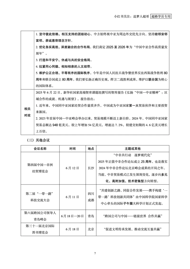 2025年6月时政讲练（下）讲义_2026考公资料_（05）超格_超格时政_时政2025超格时政讲练班⭐⭐⭐_讲义