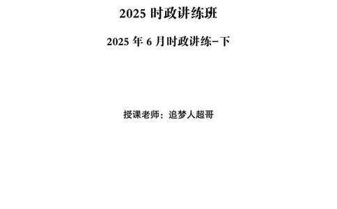 2025年6月时政讲练（下）讲义_2026考公资料_（05）超格_超格时政_时政2025超格时政讲练班⭐⭐⭐_讲义