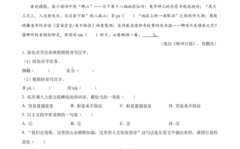 精品解析：2023年湖南省郴州市中考语文真题（解析版）_中考真题_1.语文中考真题2015-2024年_2023中考语文真题7.20_精品解析：2023年湖南省郴州市中考语文真题