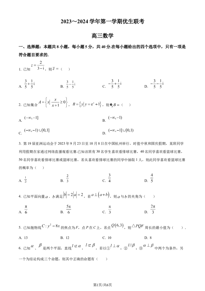 精品解析：山西省2024届高三上学期优生联考数学试题（原卷版）_2024届山西省高三第一学期期末优生联考_山西省2024届高三第一学期期末优生联考数学