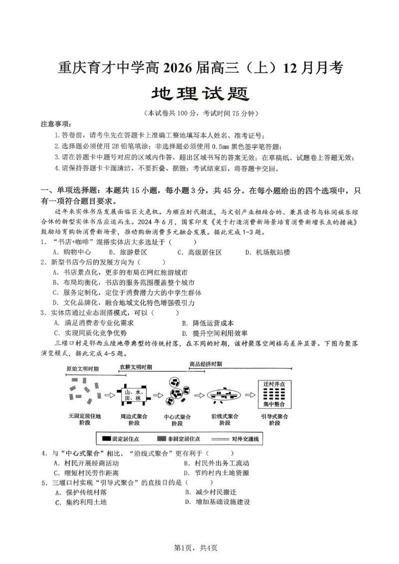 重庆市育才中学校2025-2026学年高三上学期12月月考地理_2025年12月_251207重庆市育才中学校2025-2026学年高三上学期12月月考（全科）
