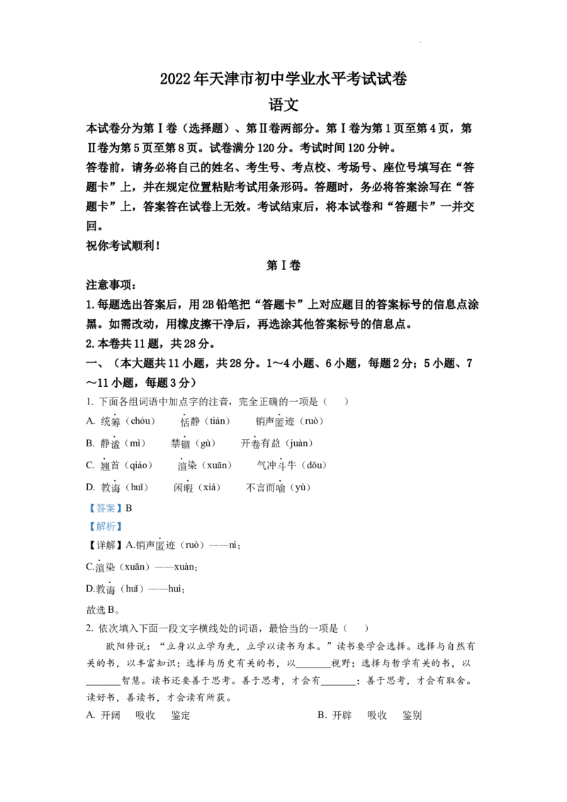 精品解析：2022年天津市中考语文真题（解析版）_中考真题_1.语文中考真题2015-2024年_2022中考语文真题145份20