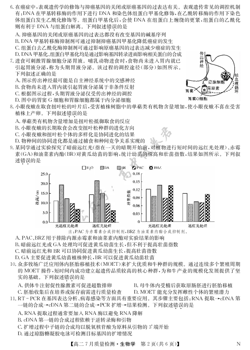 生物-7月质量检测（N）_2025年7月_250728江西省九师联盟2024-2025学年高二下学期7月质量检测（摸底考试）（7.24）（全科）