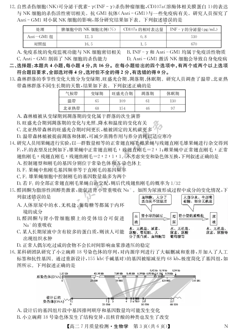 生物-7月质量检测（N）_2025年7月_250728江西省九师联盟2024-2025学年高二下学期7月质量检测（摸底考试）（7.24）（全科）