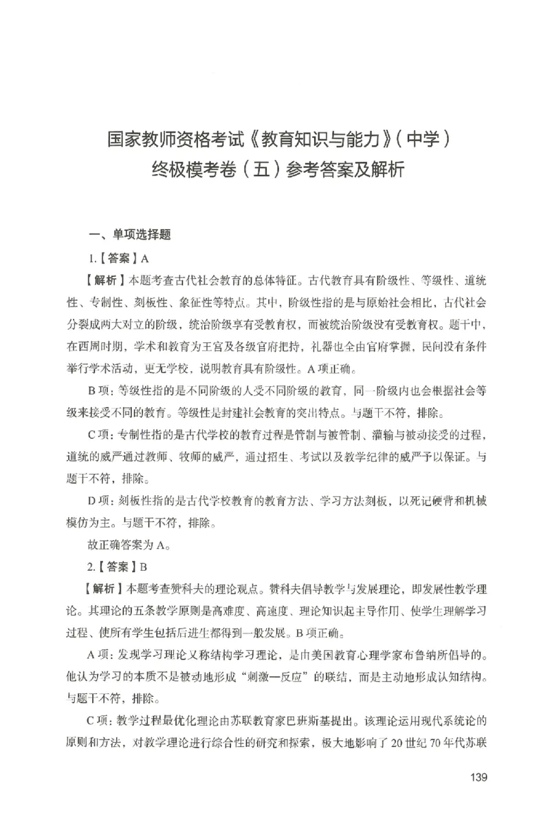 答案－中学教育知识-卷5_4-教培资料-26年最新资料-同步更新_初中高中教资_2025上中学教资笔试_062025上教资笔试考前冲刺汇总_00、考前押题卷❤_04中学-终极模考6套卷-FB（完结）
