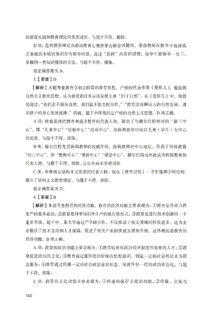 答案－中学教育知识-卷5_4-教培资料-26年最新资料-同步更新_初中高中教资_2025上中学教资笔试_062025上教资笔试考前冲刺汇总_00、考前押题卷❤_04中学-终极模考6套卷-FB（完结）