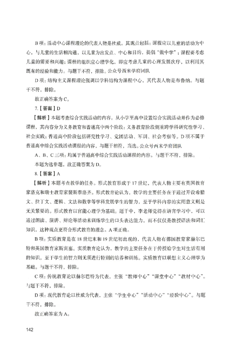 答案－中学教育知识-卷5_4-教培资料-26年最新资料-同步更新_初中高中教资_2025上中学教资笔试_062025上教资笔试考前冲刺汇总_00、考前押题卷❤_04中学-终极模考6套卷-FB（完结）