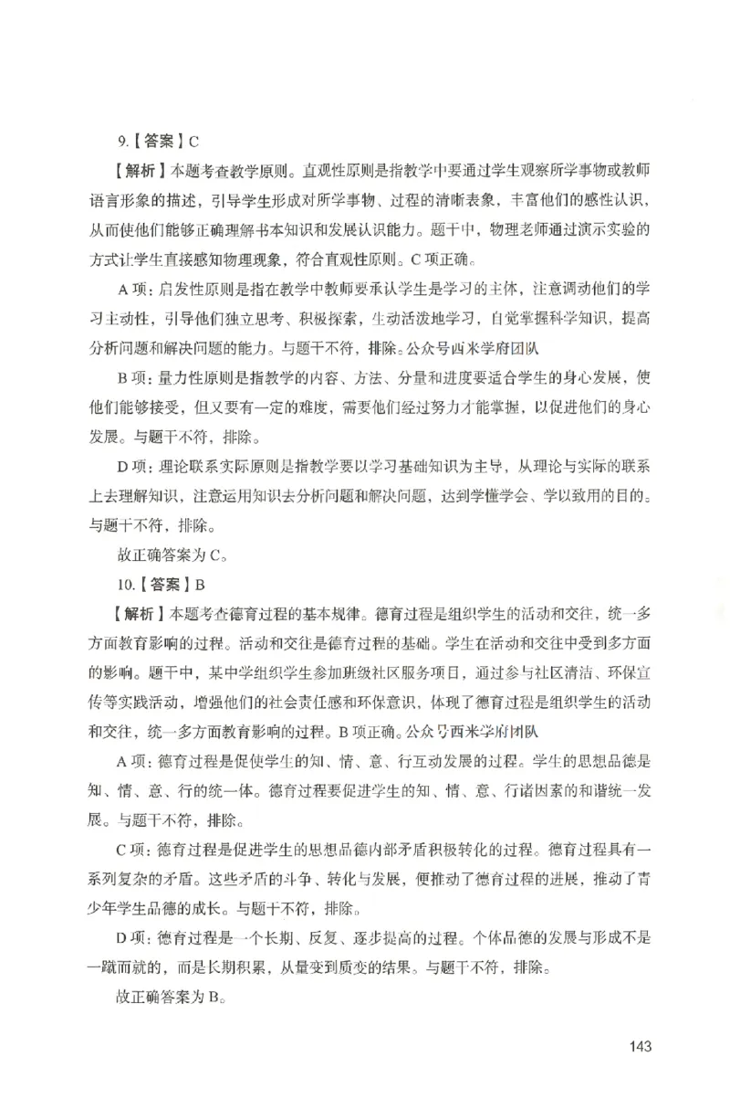 答案－中学教育知识-卷5_4-教培资料-26年最新资料-同步更新_初中高中教资_2025上中学教资笔试_062025上教资笔试考前冲刺汇总_00、考前押题卷❤_04中学-终极模考6套卷-FB（完结）
