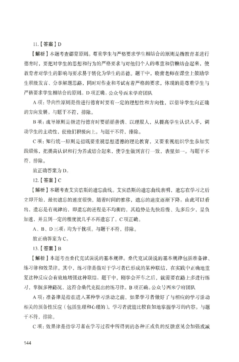 答案－中学教育知识-卷5_4-教培资料-26年最新资料-同步更新_初中高中教资_2025上中学教资笔试_062025上教资笔试考前冲刺汇总_00、考前押题卷❤_04中学-终极模考6套卷-FB（完结）