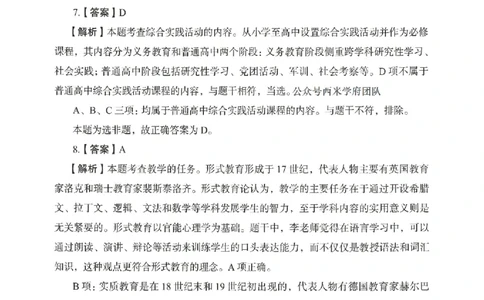 答案－中学教育知识-卷5_4-教培资料-26年最新资料-同步更新_初中高中教资_2025上中学教资笔试_062025上教资笔试考前冲刺汇总_00、考前押题卷❤_04中学-终极模考6套卷-FB（完结）