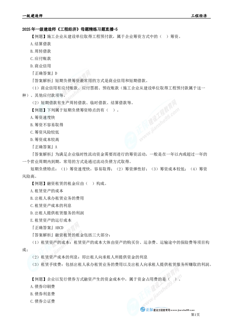 2025年一级建造师《工程经济》母题精练习题直播-5_2026年一级建造师_2026年一建经济_2025年一建经济SVIP_04-冲刺串讲✿考点强化✿小灶集训_10-经济《母题精炼班》孙琦JG