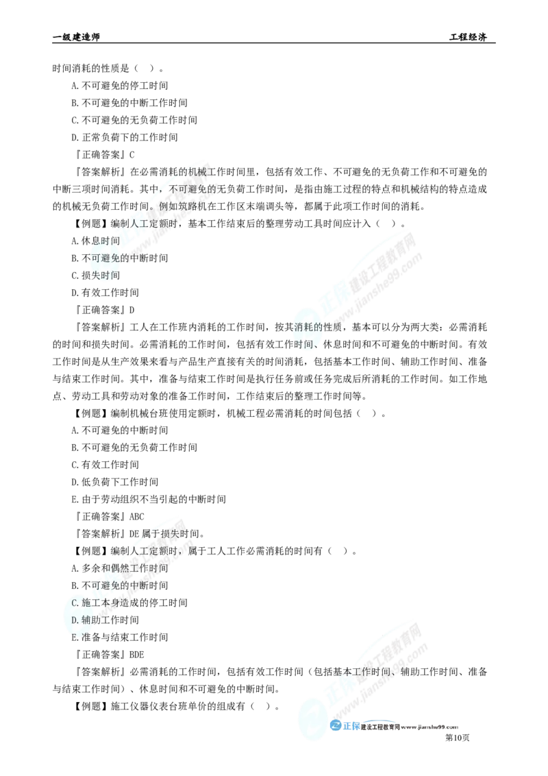 2025年一级建造师《工程经济》母题精练习题直播-5_2026年一级建造师_2026年一建经济_2025年一建经济SVIP_04-冲刺串讲✿考点强化✿小灶集训_10-经济《母题精炼班》孙琦JG