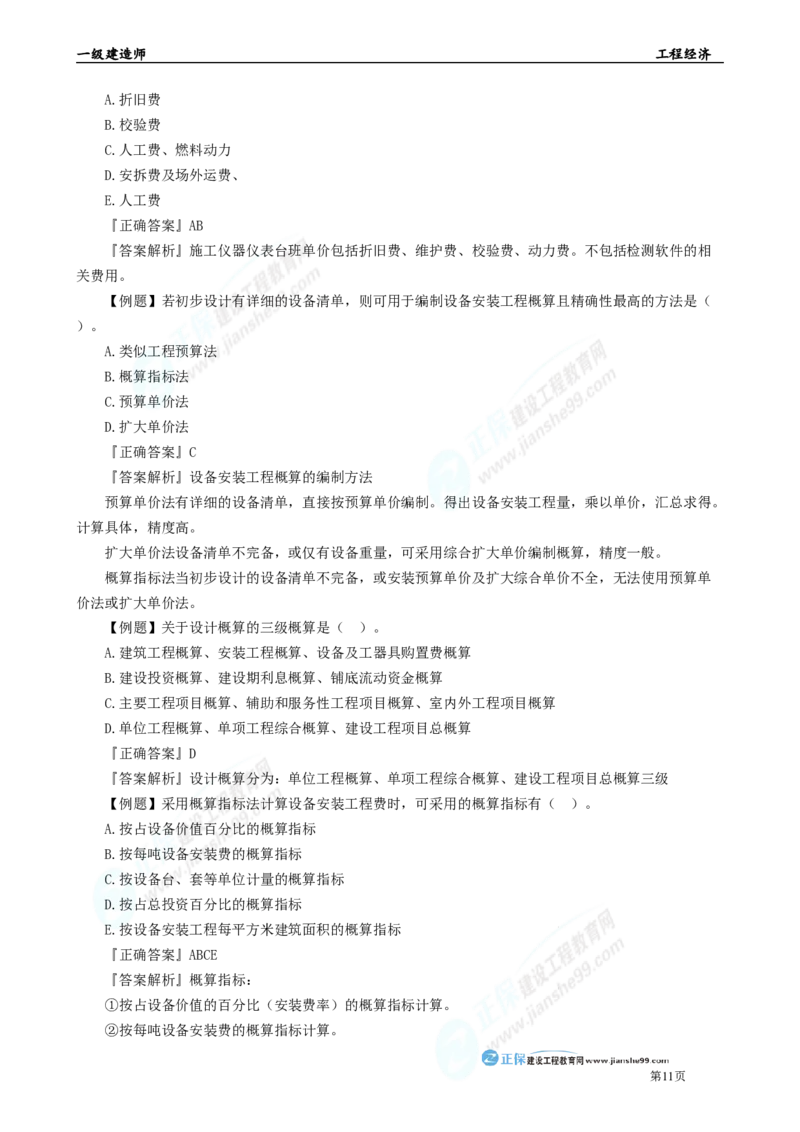 2025年一级建造师《工程经济》母题精练习题直播-5_2026年一级建造师_2026年一建经济_2025年一建经济SVIP_04-冲刺串讲✿考点强化✿小灶集训_10-经济《母题精炼班》孙琦JG