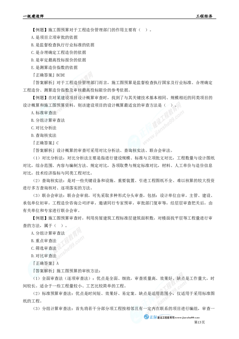 2025年一级建造师《工程经济》母题精练习题直播-5_2026年一级建造师_2026年一建经济_2025年一建经济SVIP_04-冲刺串讲✿考点强化✿小灶集训_10-经济《母题精炼班》孙琦JG