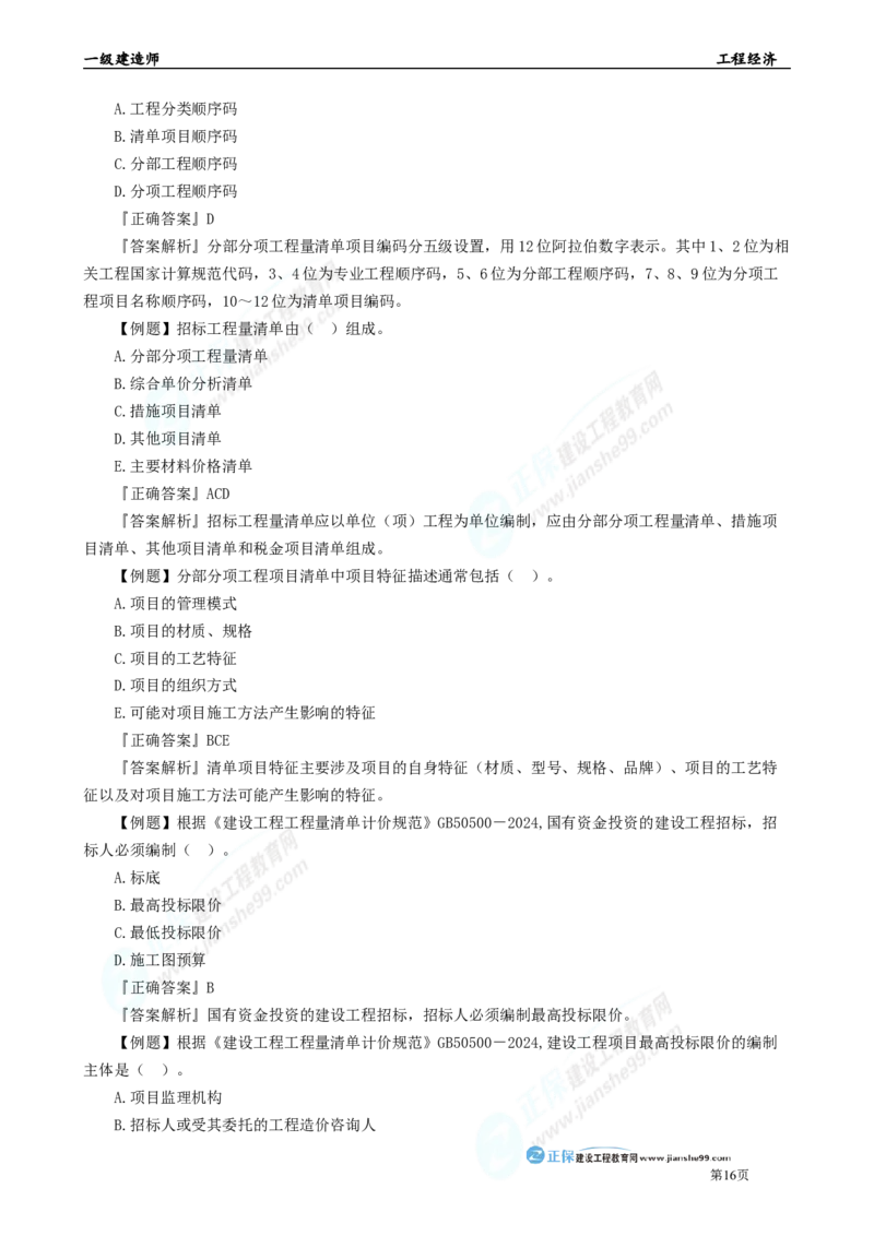 2025年一级建造师《工程经济》母题精练习题直播-5_2026年一级建造师_2026年一建经济_2025年一建经济SVIP_04-冲刺串讲✿考点强化✿小灶集训_10-经济《母题精炼班》孙琦JG