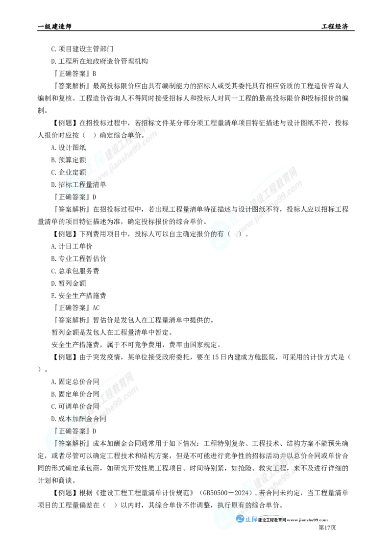 2025年一级建造师《工程经济》母题精练习题直播-5_2026年一级建造师_2026年一建经济_2025年一建经济SVIP_04-冲刺串讲✿考点强化✿小灶集训_10-经济《母题精炼班》孙琦JG